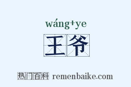 王爷是什么意思的图片